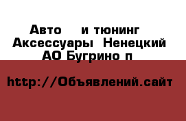 Авто GT и тюнинг - Аксессуары. Ненецкий АО,Бугрино п.